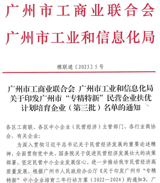 持續(xù)創(chuàng)新，再獲殊榮——熱烈祝賀鵬升電器榮獲廣州市“專精特新”企業(yè)稱號