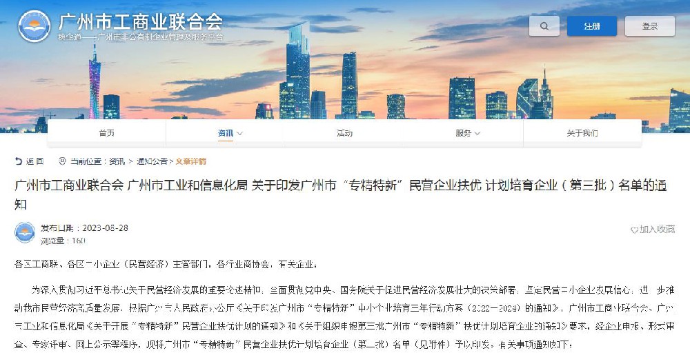 廣州市工商業(yè)聯(lián)合會 廣州市工業(yè)和信息化局 關(guān)于印發(fā)廣州市“專精特新”民營企業(yè)扶優(yōu) 計(jì)劃培育企業(yè)（第三批）名單的通知